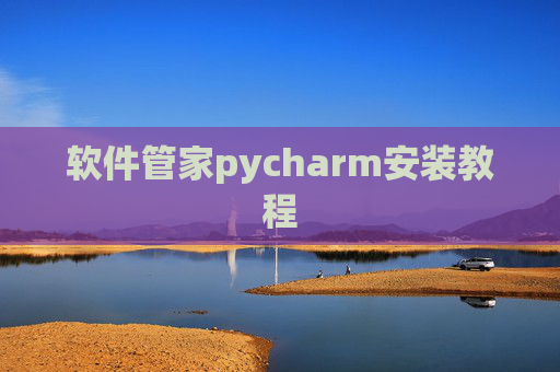 软件管家pycharm安装教程